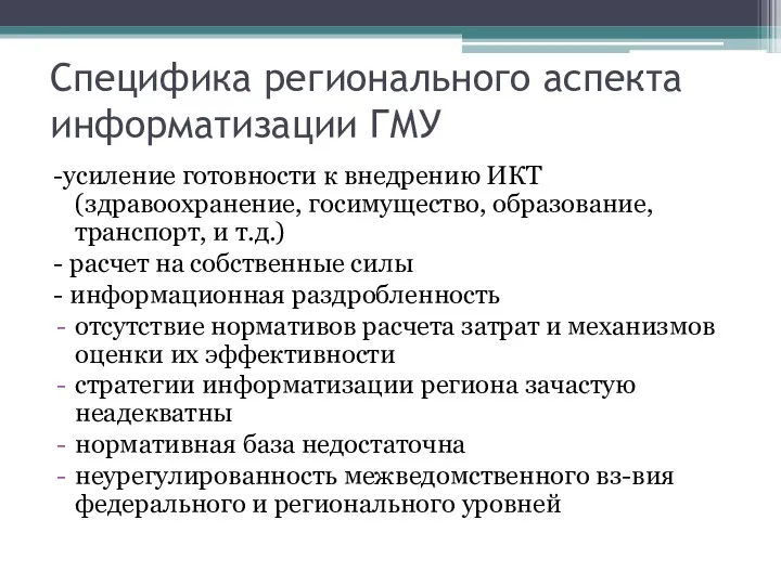 Специфика регионального аспекта информатизации ГМУ -усиление готовности к внедрению ИКТ (здравоохранение,