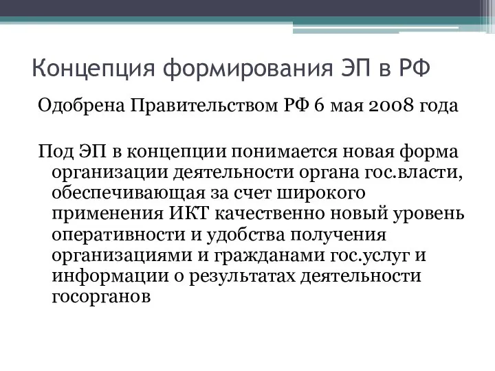 Концепция формирования ЭП в РФ Одобрена Правительством РФ 6 мая 2008