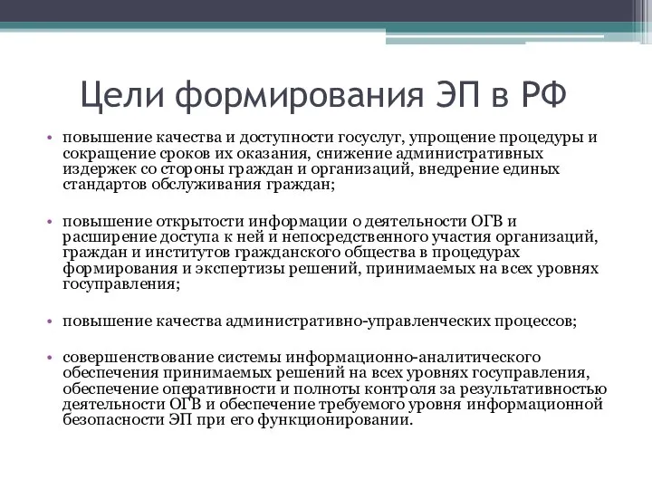 Цели формирования ЭП в РФ повышение качества и доступности госуслуг, упрощение