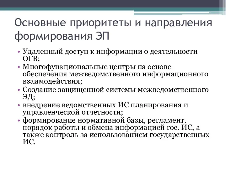 Основные приоритеты и направления формирования ЭП Удаленный доступ к информации о