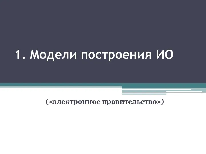 1. Модели построения ИО («электронное правительство»)