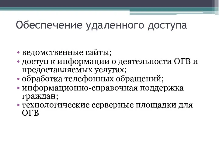 Обеспечение удаленного доступа ведомственные сайты; доступ к информации о деятельности ОГВ