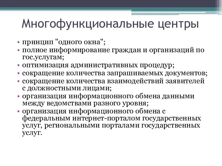 Многофункциональные центры принцип "одного окна"; полное информирование граждан и организаций по