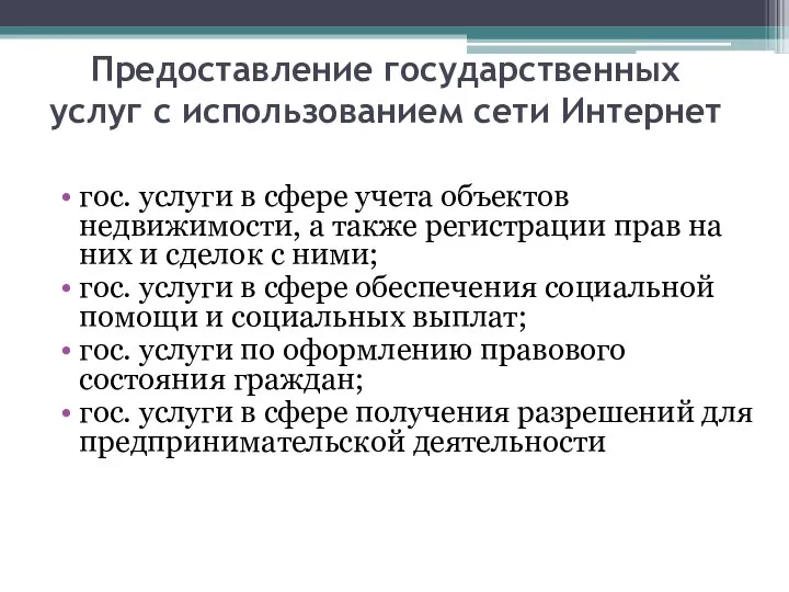 Предоставление государственных услуг с использованием сети Интернет гос. услуги в сфере