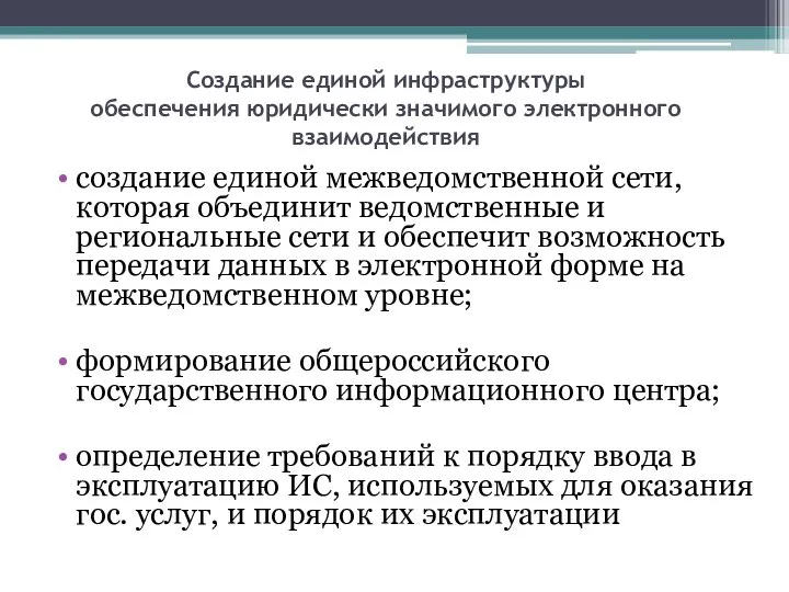 Создание единой инфраструктуры обеспечения юридически значимого электронного взаимодействия создание единой межведомственной