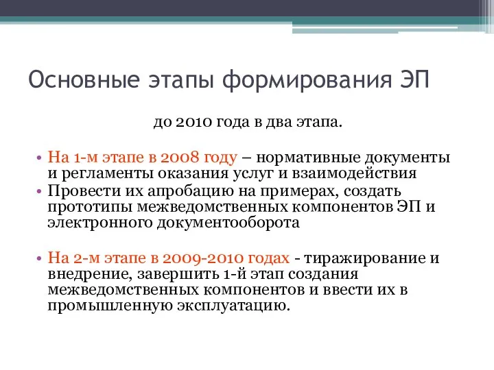 Основные этапы формирования ЭП до 2010 года в два этапа. На