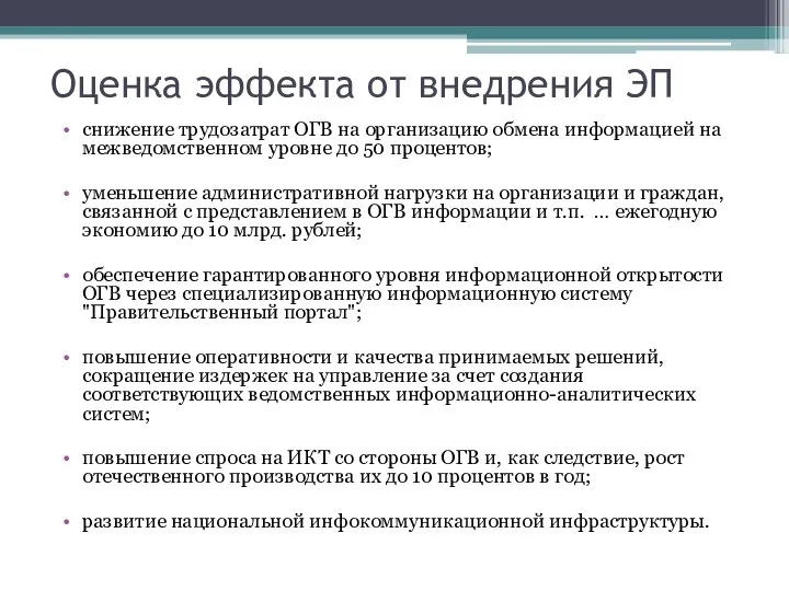 Оценка эффекта от внедрения ЭП снижение трудозатрат ОГВ на организацию обмена