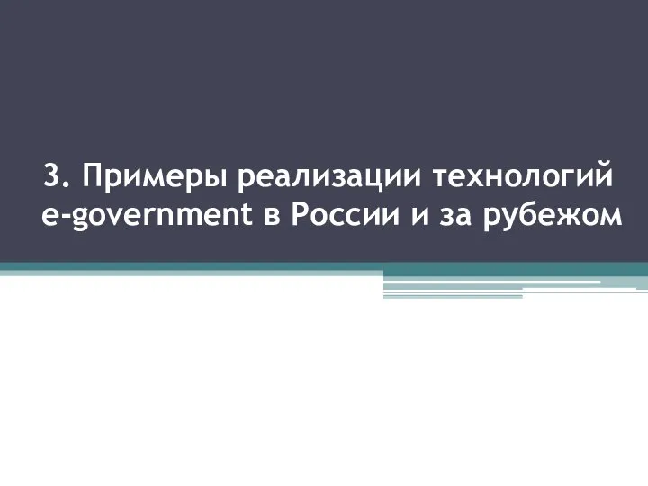 3. Примеры реализации технологий e-government в России и за рубежом