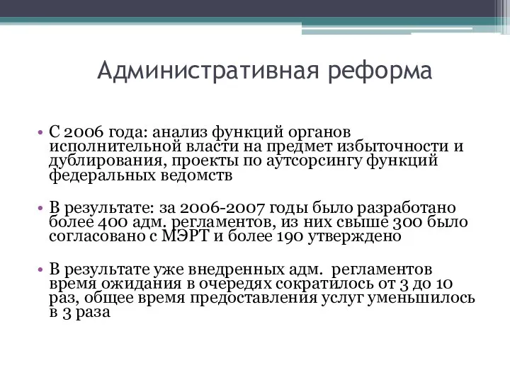 Административная реформа С 2006 года: анализ функций органов исполнительной власти на