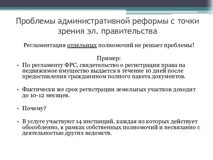 Проблемы административной реформы с точки зрения эл. правительства Регламентация отдельных полномочий