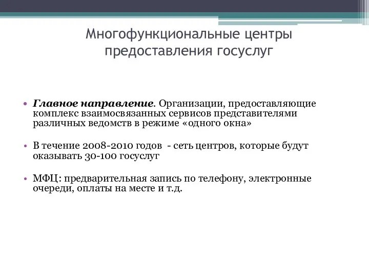 Многофункциональные центры предоставления госуслуг Главное направление. Организации, предоставляющие комплекс взаимосвязанных сервисов