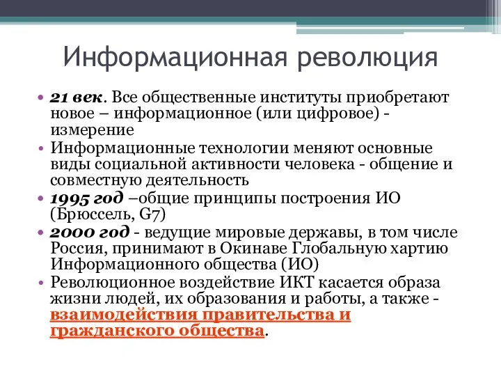 Информационная революция 21 век. Все общественные институты приобретают новое – информационное