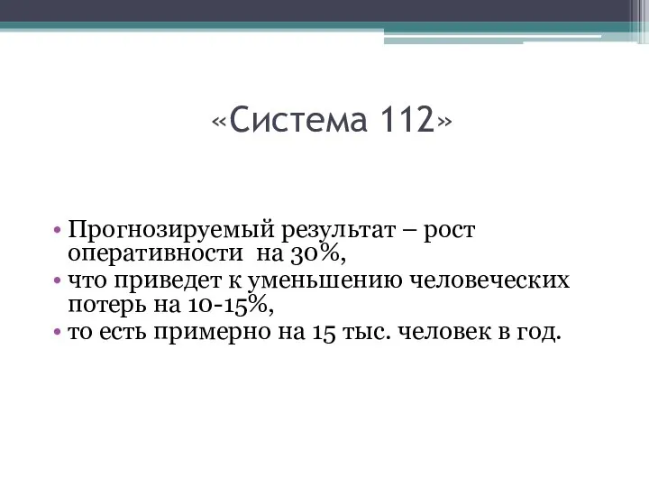 «Система 112» Прогнозируемый результат – рост оперативности на 30%, что приведет