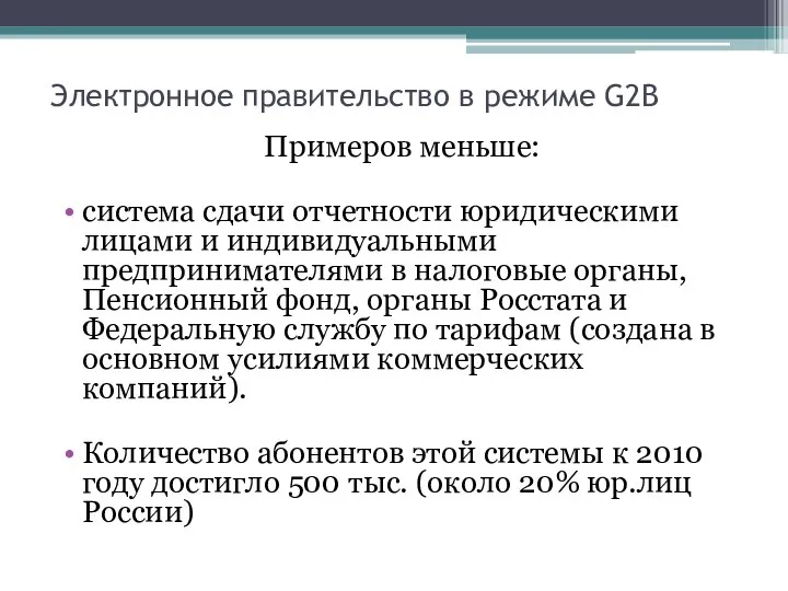 Электронное правительство в режиме G2B Примеров меньше: система сдачи отчетности юридическими