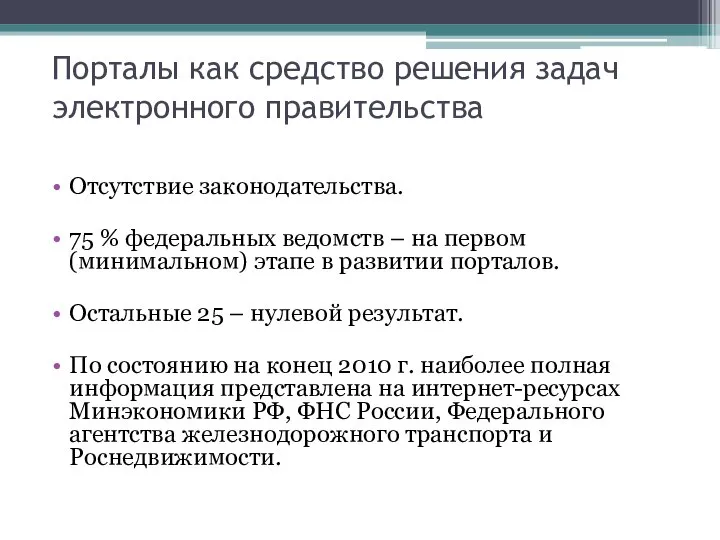 Порталы как средство решения задач электронного правительства Отсутствие законодательства. 75 %