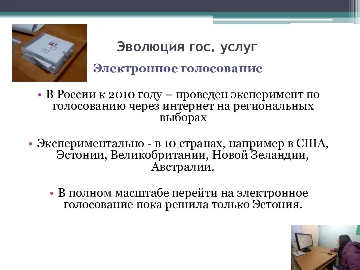 Эволюция гос. услуг Электронное голосование В России к 2010 году –