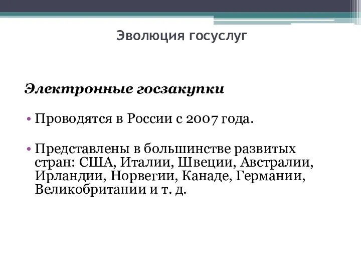 Эволюция госуслуг Электронные госзакупки Проводятся в России с 2007 года. Представлены