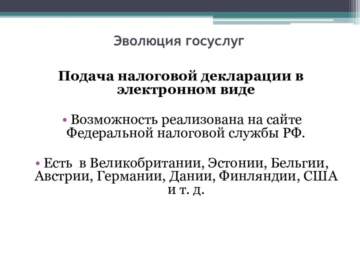 Эволюция госуслуг Подача налоговой декларации в электронном виде Возможность реализована на