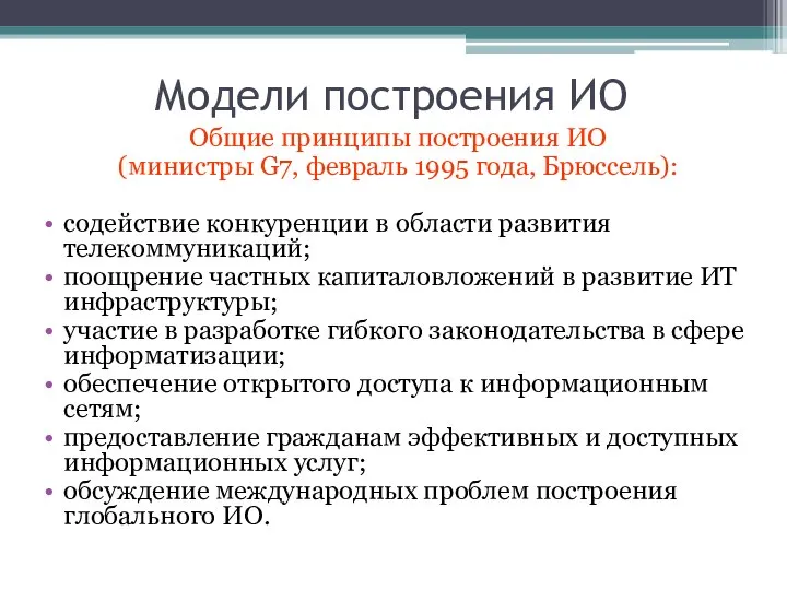 Модели построения ИО Общие принципы построения ИО (министры G7, февраль 1995