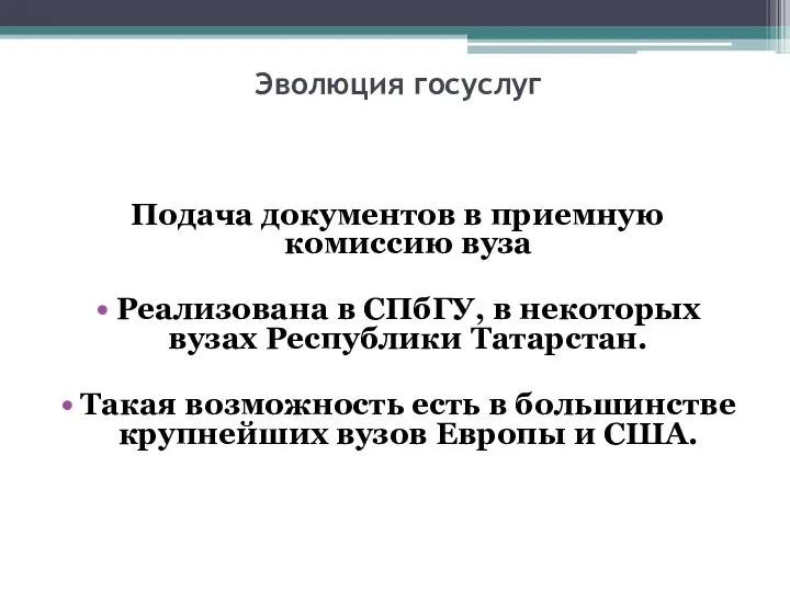 Эволюция госуслуг Подача документов в приемную комиссию вуза Реализована в СПбГУ,