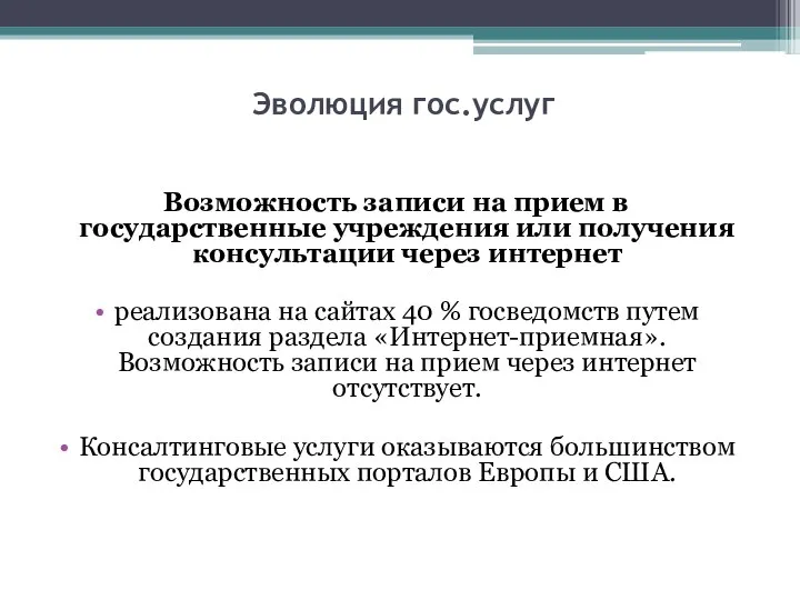 Эволюция гос.услуг Возможность записи на прием в государственные учреждения или получения