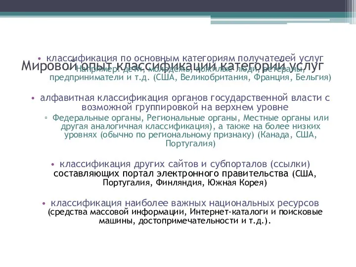 Мировой опыт классификации категорий услуг классификация по основным категориям получателей услуг