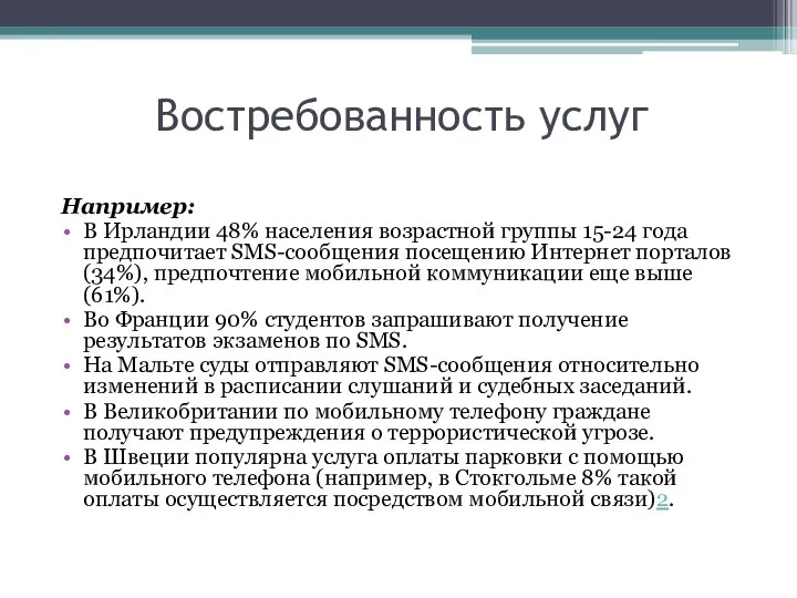 Востребованность услуг Например: В Ирландии 48% населения возрастной группы 15-24 года