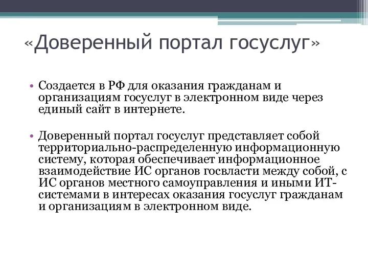 «Доверенный портал госуслуг» Создается в РФ для оказания гражданам и организациям