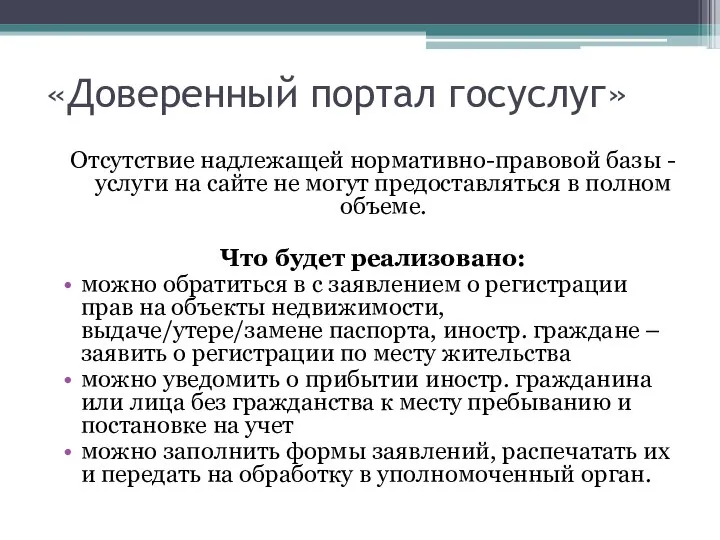 «Доверенный портал госуслуг» Отсутствие надлежащей нормативно-правовой базы - услуги на сайте