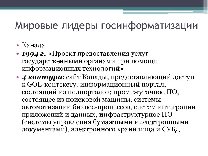 Мировые лидеры госинформатизации Канада 1994 г. «Проект предоставления услуг государственными органами