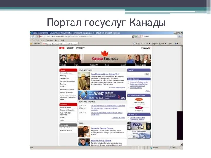 Портал госуслуг Канады http://www.canadabusiness.ca/gol/cbec/site.nsf/en/index.html http://canada.gc.ca/home.html