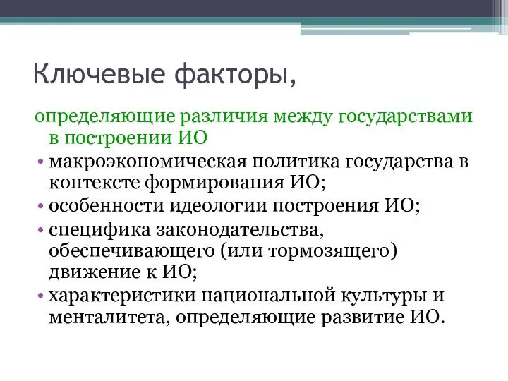 Ключевые факторы, определяющие различия между государствами в построении ИО макроэкономическая политика