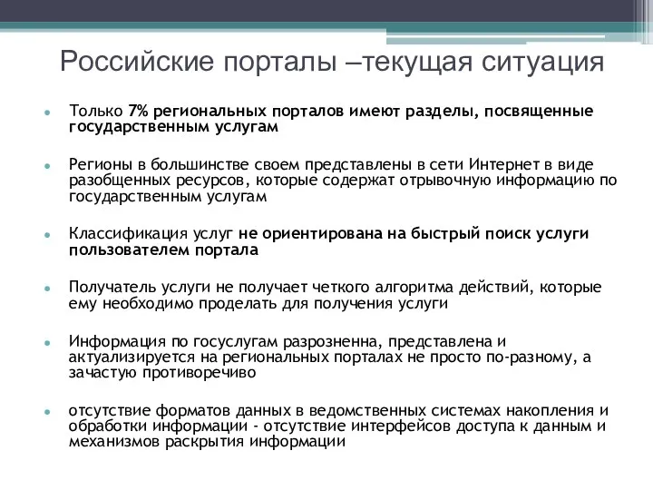 Только 7% региональных порталов имеют разделы, посвященные государственным услугам Регионы в