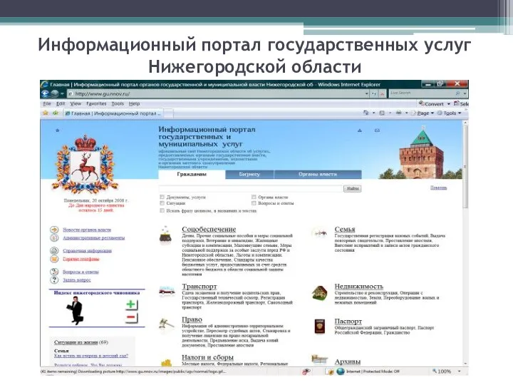 Информационный портал государственных услуг Нижегородской области http://www.gu.nnov.ru/