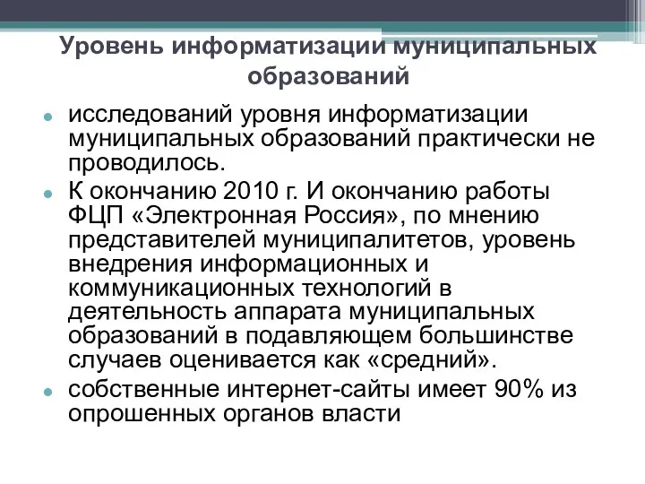 исследований уровня информатизации муниципальных образований практически не проводилось. К окончанию 2010