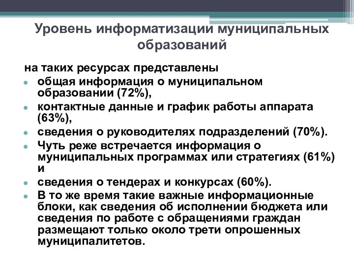 на таких ресурсах представлены общая информация о муниципальном образовании (72%), контактные