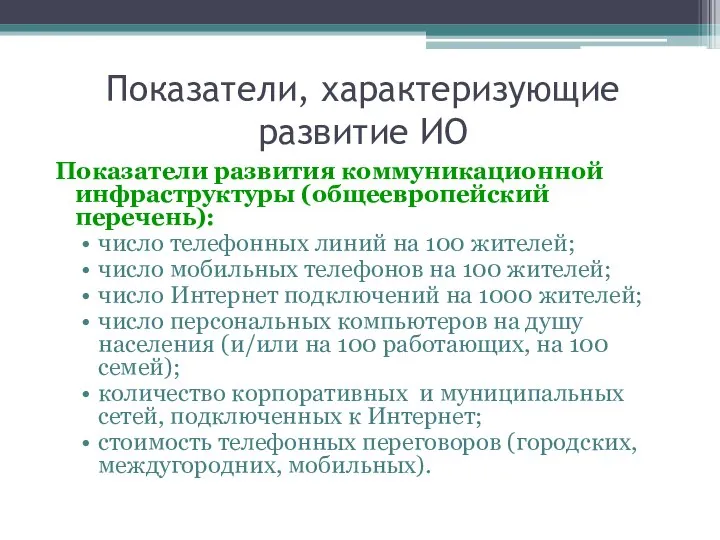 Показатели, характеризующие развитие ИО Показатели развития коммуникационной инфраструктуры (общеевропейский перечень): число