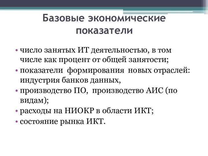 Базовые экономические показатели число занятых ИТ деятельностью, в том числе как