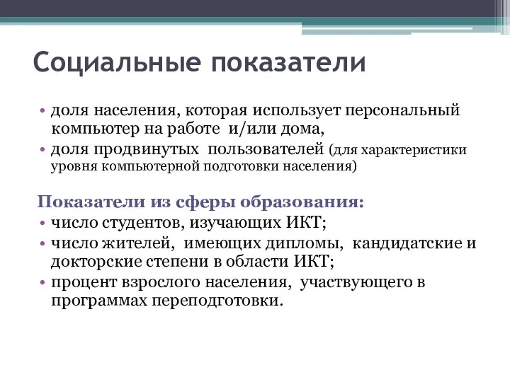 Социальные показатели доля населения, которая использует персональный компьютер на работе и/или