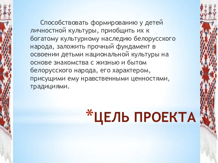 ЦЕЛЬ ПРОЕКТА Способствовать формированию у детей личностной культуры, приобщить их к