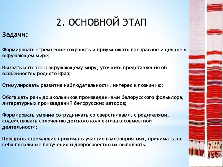 2. ОСНОВНОЙ ЭТАП Задачи: Формировать стремление сохранять и приумножать прекрасное и