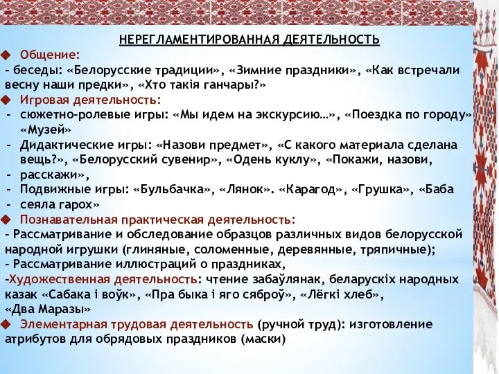 НЕРЕГЛАМЕНТИРОВАННАЯ ДЕЯТЕЛЬНОСТЬ Общение: - беседы: «Белорусские традиции», «Зимние праздники», «Как встречали