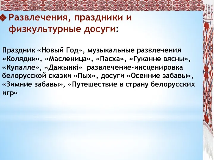 Развлечения, праздники и физкультурные досуги: Праздник «Новый Год», музыкальные развлечения «Колядки»,