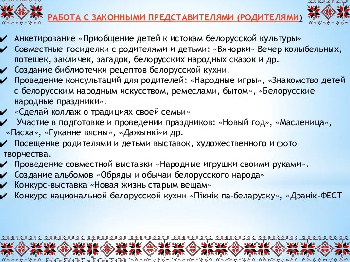 РАБОТА С ЗАКОННЫМИ ПРЕДСТАВИТЕЛЯМИ (РОДИТЕЛЯМИ) Анкетирование «Приобщение детей к истокам белорусской