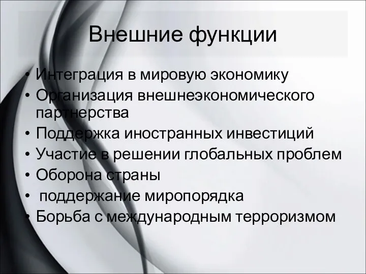 Внешние функции Интеграция в мировую экономику Организация внешнеэкономического партнерства Поддержка иностранных