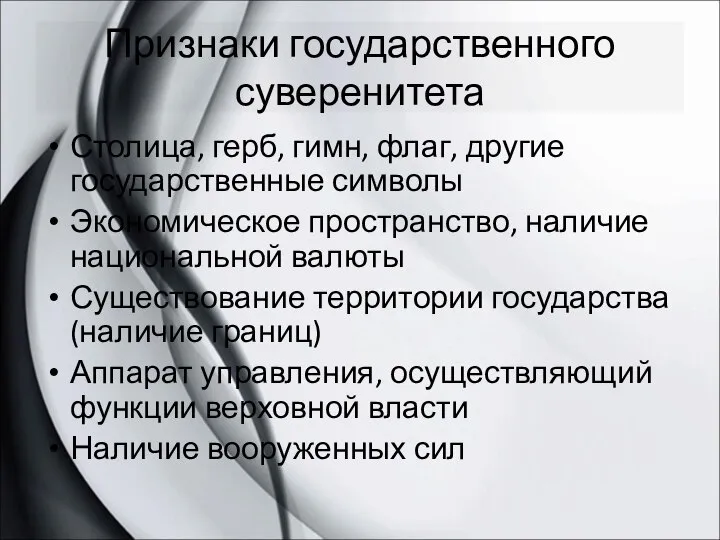 Признаки государственного суверенитета Столица, герб, гимн, флаг, другие государственные символы Экономическое