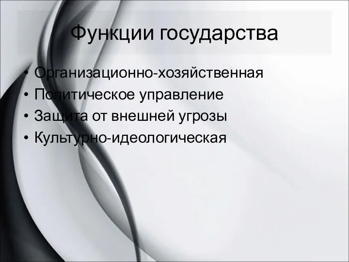 Функции государства Организационно-хозяйственная Политическое управление Защита от внешней угрозы Культурно-идеологическая