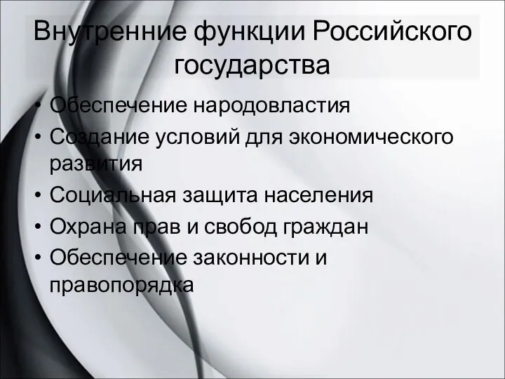 Внутренние функции Российского государства Обеспечение народовластия Создание условий для экономического развития