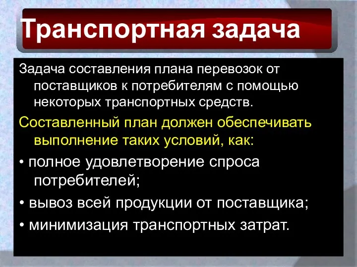 Транспортная задача Задача составления плана перевозок от поставщиков к потребителям с