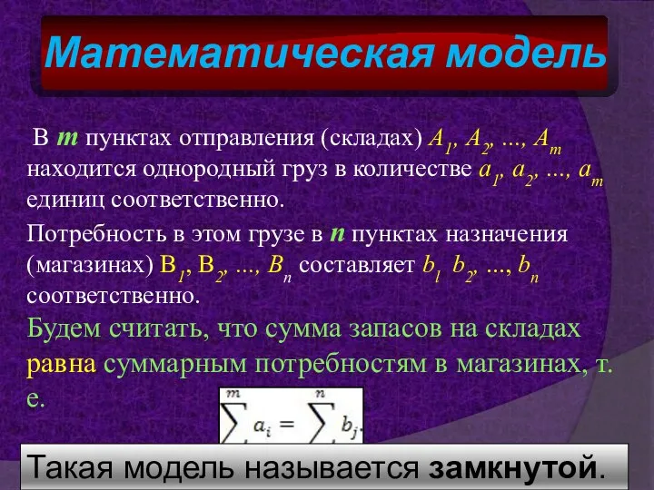 Математическая модель В m пунктах отправления (складах) А1, А2, ..., Аm